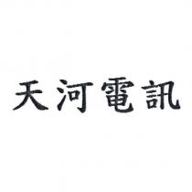 天河電訊