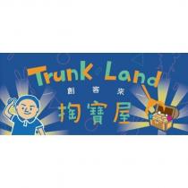 創客來掏寶屋 TRUNK LAND 及圖