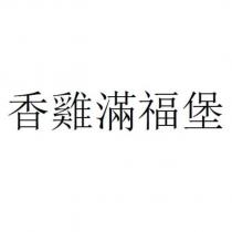 香雞滿福堡