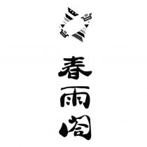 春雨閤及圖