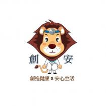 創安 創造健康安心生活及圖