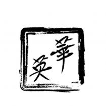 英華及圖