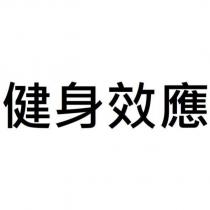健身效應
