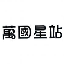 萬國星站