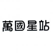 萬國星站