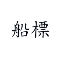 船標