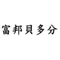 富邦貝多分