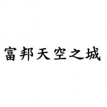 富邦天空之城