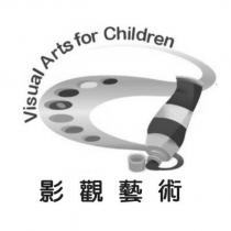 影觀藝術 Visual Arts for Children 及圖