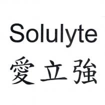 愛立強 Solulyte