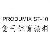 愛司保育精料 PRODUMIX ST-10