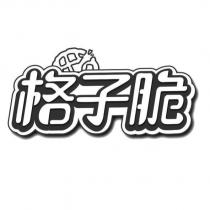 格子脆及圖