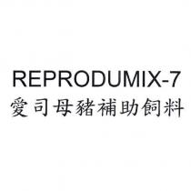 愛司母豬補助飼料 REPRODUMIX-7