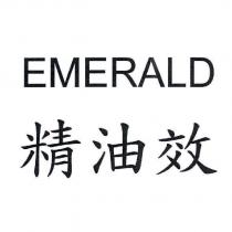 精油效 EMERALD