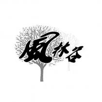 風林谷及圖