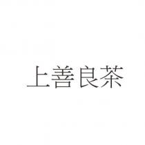 上善良茶