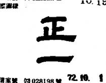 正一