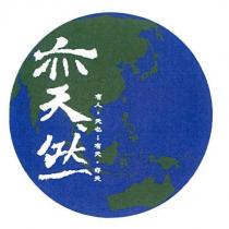 亦天然 有人,天也;有天,亦天 及圖