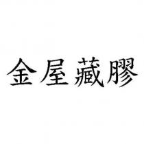 金屋藏膠