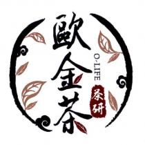 歐金茶 O-LIFE 茶研及圖