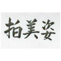 拍美姿
