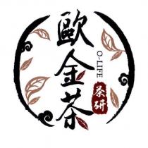 歐金茶 O-LIFE 茶研及圖