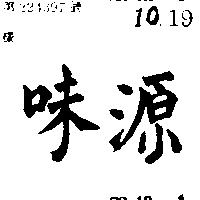源味