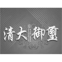 清大御璽及圖
