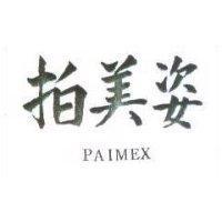 拍美姿 PAIMEX 