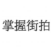 掌握街拍