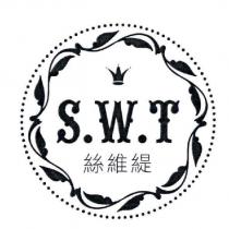 S.W.T 絲維緹及圖