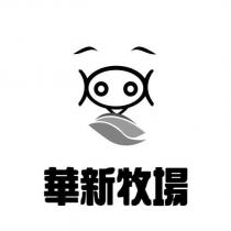 華新牧場及圖