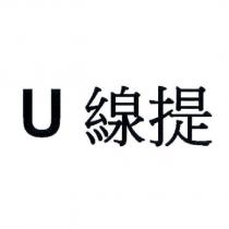 U 線提