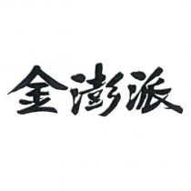 金澎派