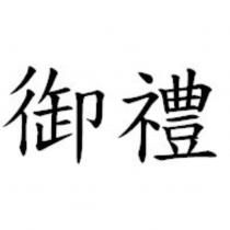 御禮