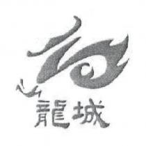 龍城及圖