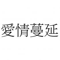愛情蔓延