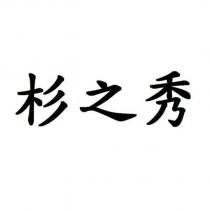 杉之秀