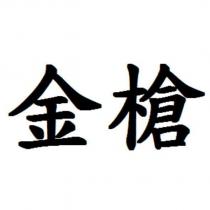 金槍