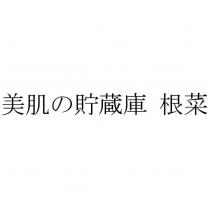 美肌の貯藏庫 根菜