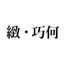 緻 巧何及圖