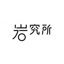 岩究所
