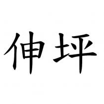 伸坪