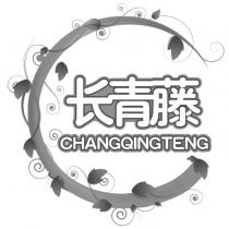 長青藤CHANGQINGTENG 及圖