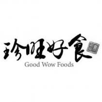 珍旺好食 Good Wow Foods 鼎珍旺及圖