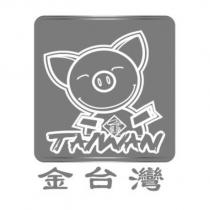金台灣及圖