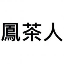 鳳茶人