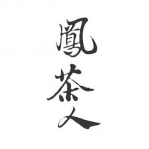 鳳茶人設計字