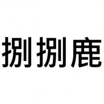 捌捌鹿