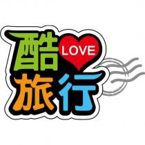酷 LOVE 旅行及圖